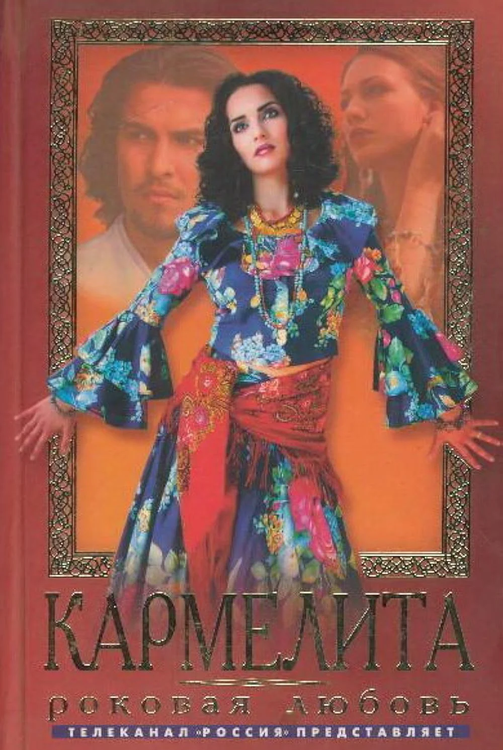 Кармелита (2005) - смотреть онлайн